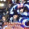 Аниме Пламенная бригада пожарных 3