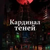 Кардинал теней 2